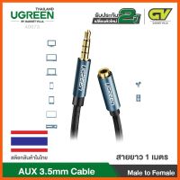 UGREEN AUX 3.5mm Cable Male to Female Auxiliary Aux Stereo Professional HiFi รุ่น 40673 ยาว 1เมตร