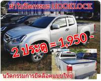 ผ้าใบปิดกระบะ D-MAX 2012-2018 ยี่ห้อ HOOKLOCK โรงงานขายเอง ดี ทน ถูก