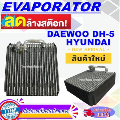 โปรโมชั่น ลดแรง!! ตู้แอร์ (ใหม่มือ1) EVAPORATOR คอล์ยเย็น แดวู รถตัก DH5 ,ฮุนได ขนาดตู้เล็ก   AC Evaporator Daewoo DH-5 ,Hyundai