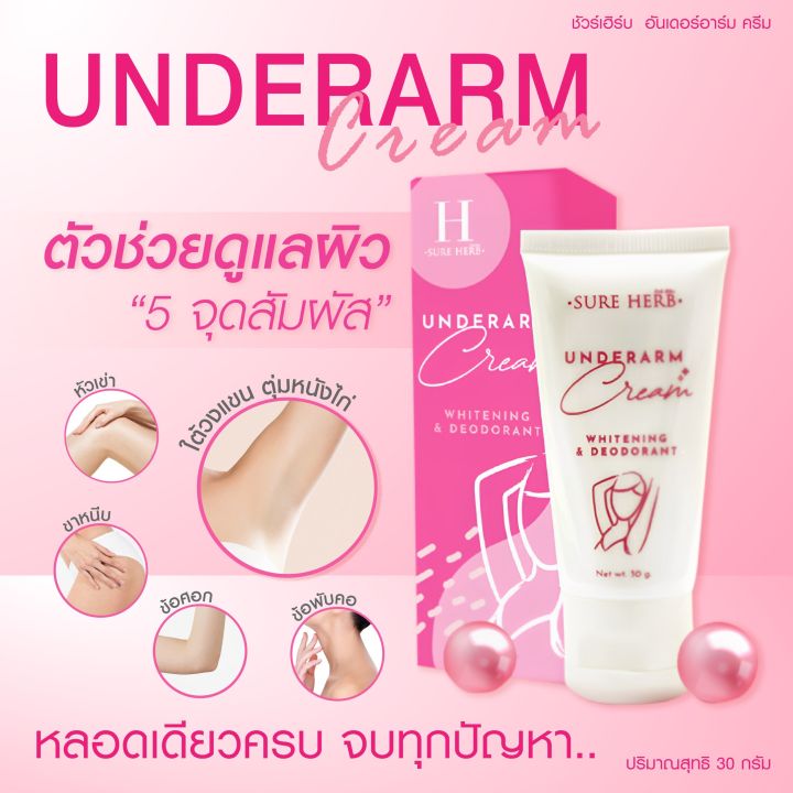 ครีมทาใต้วงแขน SURE HERB Underarm Cream Whitening Deodorant 30g ลดตุ่มหนังไก่ บำรุงรักแร้ให้ใส ลดปัญหารอยดำ ระงับกลิ่นกาย