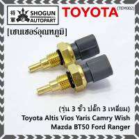 ***ราคาพิเศษ***(รุ่น 3 ขั้ว ปลั๊ก 3 เหลี่ยม)เซนเซอร์ ใหม่ อุณหภูมิ เครื่องยนต์ Toyota Altis Vios Yaris Camry Wish Mazda BT50 Ford Ranger (TEM002 )