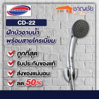 [?พร้อมส่ง] DONMARK รุ่น CD-22 ฝักบัว พร้อมสาย 150 ซม. ผิวเคลือบโครเมี่ยม แข็งแรงทนทาน