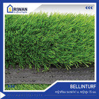 Bellinturf  หญ้าเทียม ปูพื้น ตกแต่งสวน ขนาด กว้าง 1 เมตร x ยาว 1 เมตร ความสูงของหญ้า 15 mm. รุ่น BNL1M15