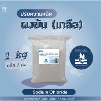 ผงข้น เกลือ โซเดียม คลอไรด์ Sodium Chloride (Food grade) (ปริมาณ 500g/1kg)