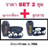 ลูกเปตอง BOULES (SET 2 ชุด เกลี้ยง+ลาย)