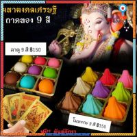 ขนมบูชาพระพิฆเนศถาดทอง 9 สี (โมทะกะ/ลาดู) สินค้ามีจำนวนจำกัด