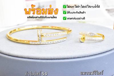 พร้อมส่งสินค้าคนไทย กำไลข้อมือและแหวนคาเทียตะปูฝังเพชรชุบทองแท้หนา5ไมครอน ไม่ลอกไม่ดำไม่แพ้ใส่อาบน้ำได้แถมกล่องอย่างดี