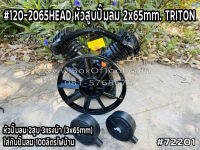 #120-2065HEAD หัวสูบปั๊มลม 2x65mm. TRITON