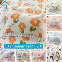 SUNLIGHT HOME ปลอกหมอนลายลูกไม้,ปลอกหมอนหลากลาย,ปลอกหมอนระบายอากาศ 9 สี