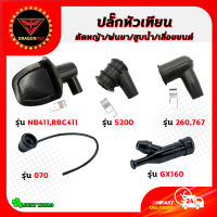 ปลั๊กหัวเทียน เครื่องตัดหญ้า 411/260/328 เครื่องพ่นยา 767/708/TU26 เครื่องพ่นลม F30/G4K เครื่องสูบน้ำ GX160 เครื่องเลื่อยยนต์ 5200/070