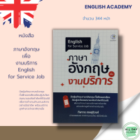 หนังสือ English for Service Job ภาษาอังกฤษ เพื่องานบริการ I เรียนภาษาอังกฤษ คำศัพท์ภาษาอังกฤษ ไวยากรณ์อังกฤษ ออกเสียงภาษาอังกฤษ