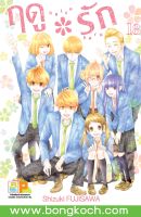 หนังสือการ์ตูนเรื่อง ฤดู*รัก เล่ม 13 (เล่มจบ) ประเภท การ์ตูน ญี่ปุ่น บงกช Bongkoch