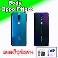 Body oppo F11 pro บอดี้ + ฝาหลัง  oppo F11 pro บอดี้ ชุดบอดี้ เคสกลาง + ฝาหลัง oppo F11pro ออปโป้ Body oppo F11pro อะไหล่มือถือ สินค้าพร้อมส่ง