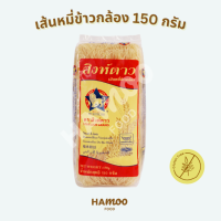 เส้นหมี่ข้าวกล้องอบแห้ง ตราสิงห์ดาว 150 กรัม