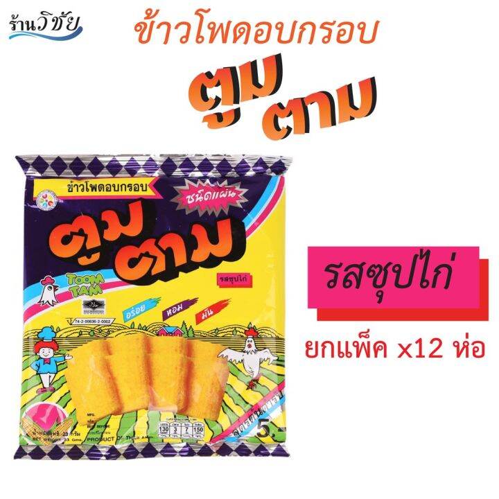 ตูมตาม-ขนมโบราณ-ขนมยุค-90-ขนมอร่อย-ตูมตาม-แบบแผ่น-แพ็ค-12-ซอง-มีรสซุปไก่และรสบาร์บีคิว