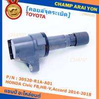 ***พิเศษ***คอยล์จุดระเบิดแท้  รหัสสินค้า 30520-R1A-A01, HONDA Civic FB,HR-V,Accord 2014-2018