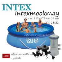 Intex 28130 สระน้ำ Easy Set ขนาด 12 ฟุต 3.66 เมตร + สูบไฟฟ้า + เครื่องกรองไส้กรอง