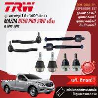 ลูกหมาก ยกชุด ปีกนก บน ล่าง คันชัก แร็ค กันโคลง สำหรับ MAZDA BT50 PRO, BT-50 PRO 2WD ตัวเตี้ย ปี 2012-2022 ฺBJS149B,BJS150A,JAR7667,JTE7826,JTE7827,LSA100A,JTC9226,JTC9227