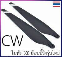 ใบพัด โดรนเกษตร ฮ๊อบบี้วิง 3090 รุ่นใหม่ สำหรับมอเตอร์ X8 ปลายใบคาดลายสีเทา จำนวน 1 คู่