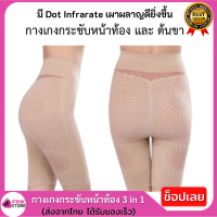 Pinkstore กางเกงกระชับหน้าท้อง 3 in 1 เร่งเบิร์นด้วย Dot Infrarate กางเกงรัดหน้าท้อง กางเกงกระชับต้นขา เก็บพุง ลดพุง  ถูกที่สุด