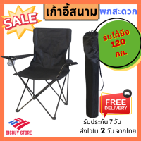 Bigbuy Store เก้าอี้แคมป์ปิ้ง เก้าอี้พับได้ เก้าอี้ปิคนิค เก้าอี้สนาม camping เก้าอี้สนามพับได้ เก้าอี้ โปรส่งฟรี มีเงินคืน10% (023)