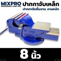 TOOLS MIXPRO ปากกาจับชิ้นงาน ปากกาจับเหล็ก 8"Ts