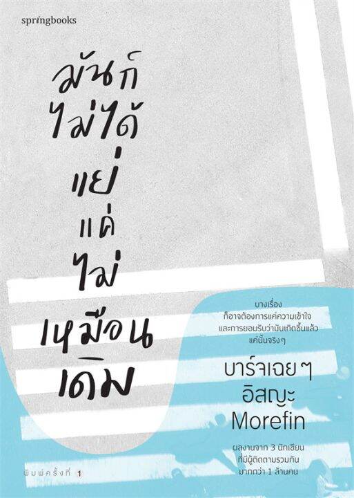 หนังสือ-มันก็ไม่ได้แย่-แค่ไม่เหมือนเดิม-การพัฒนาตัวเอง-how-to-สำนักพิมพ์-springbooks-ผู้แต่ง-บาร์จเฉยๆ-อิสญะ-morefin-สินค้าพร้อมส่ง-ร้านหนังสือแห่งความลับ