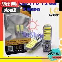 ◻️ส่งฟรี [ทุกวัน] LC LUCENT ไฟหรี่ LED T10 Silicone 12 ชิพ SMD 7020 (สีขาว) 2 หลอด ตรงปก จ่ายปลายทางได้