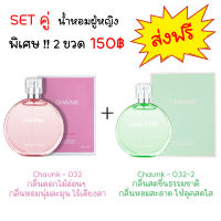 ⭐ จัดโปรสุดคุ้ม!! น้ำหอมผู้หญิงเซตคู่ 2 ขวด 150 บาท กลิ่นหอมดอกไม้อ่อนๆ และกลิ่นจากธรรมชาติกรีนโน๊ตสดชื่น 50 ml