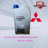 น้ำยาหม้อน้ำMITSUBISHI ป้องกันสนิม ไม่ต้องผสมน้ำ น้ำสีเขียว  ขนาด 1 ลิตร MSC 99060 T