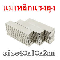 1/5ชิ้น แม่เหล็กแรงสูง 40x10x2มิล Magnet Neodymium 40*10*2มิล แม่เหล็ก สี่เหลี่ยม ขนาด 40x10x2mm แม่เหล็ก นีโอไดเมียม 40*10*2mm แรงดูดสูง พร้อมส่ง