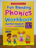 หนังสือเด็ก เสริมทักษะภาษาอังกฤษ เด็กปฐมวัย ชุด Fun Blending Phonics Workbook Level 1 : สนุกกับการผสมคำ ภาษาอังกฤษด้วยโฟนิกส์ เลเวล1