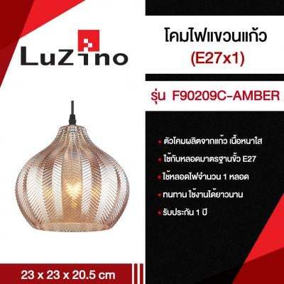 โปรโมชั่น-โคมไฟแขวนแก้ว-e27x1-luzino-รุ่น-f90209c-amber-ขนาด-23-x-23-x-20-5-ซม-น้ำตาลเหลือง-ส่งด่วนทุกวัน