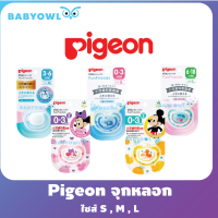 BabyOwl (ของแท้) Pigeon พีเจ้น จุกหลอก พร้อมฝาปิด มิกกี้  / มินนี่ / สัตว์ / ผลไม้ / skin friendly อ่อนโยนต่อผิว ถนอมผิว