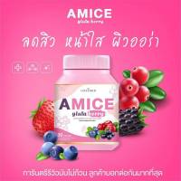 [ล็อตใหม่พร้อมส่ง]เอมิส กลูต้า Colla Rich Amice gluta berry  คอลลาริช เบอร์รี่สกัดเข้มข้น กลูต้าบำรุงผิว 1 กระปุก