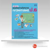 เตรียมสอบแข่งขันทางวิชาการ คณิตศาสตร์ ป.6