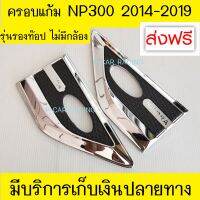 ครอบแก้ม แก้มข้าง 2 ชิ้น รุ่นรองท๊อป ไม่มีกล้อง นิสสัน นาวาร่า Nissan Navara NP 2014 2015 2016 2017 2018 2019 2020 (LK)