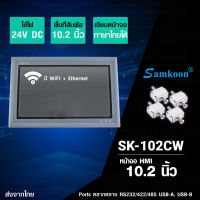 SAMKOON หน้าจอทัชสกรีน หน้าจอสัมผัส HMI WiFi Touchscreen 10.2นิ้ว 24V DC รุ่น SK-102CW [SK-102CW]