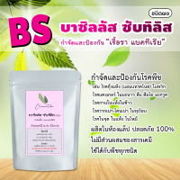 [ติดตามรับโค้ด10%] BS บีเอส บาซิลลัส ซับทิลิส ชนิดผง ป้องกันและกำจัดเชื้อราและแบคทีเรีย บรรจุซอง 10-25 กรัม