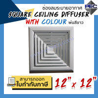 [PSC] ส่งจากไทย! ช่องจ่ายลมระบายอากาศ หัวจ่ายแอร์ SQUARE CEILING DIFFUSER WITH COLOUR 12 inch x 12 inch พ่นสีขาว (ขนาดช่องเจาะ)