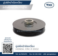 TKK - มู่เล่ย์หน้าข้อเหวี่ยง (Pulley) HONDA, CRV, ปี 2002