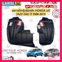 ⭐5.0 | 99+ชิ้น พลาสติกซุ้มล้อหลัง HONDA JAZZ (GE) ปี 2009-2013 แท้ ไม่รวมกิ๊และสกรู รองรัการคืนสินค้า ชิ้นส่วนสำหรับติดตั้งบนมอเตอร์ไซค์