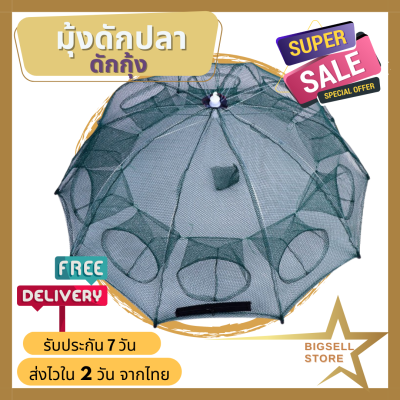 Bigsell Store มุ้งดักปลา มุ้งดักกุ้ง ดักง่าย ปลาติดเยอะ ตาข่ายดักปลา มุ้งดักจับกุ้ง ตาข่ายดักกุ้ง ที่ดักปลา หาปลา ดักปลาในบ่อ มีหลายขนาด (016)