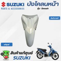 บังโคลนหน้า (แท้ศูนย์) SUZUKI Smash