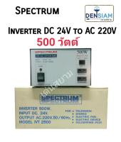 สั่งปุ๊บ ส่งปั๊บ Spectrum Inverter อินเวอร์เตอร์ หม้อแปลงไฟ DC 24V เป็นไฟ AC 220V 500W