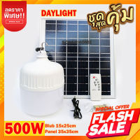 ไฟจัมโบ้ พี่โบ้ สีขาว 500W ไฟพลังงานแสงอาทิตย์  Solar cell แผงโซล่าเซลล์และหลอดไฟ หลอดไฟมีแบตเตอรี่ในตัว แยกใช้เฉพาะหลอดใช้ได้