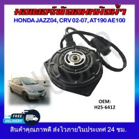 พัดลมหม้อน้ำ มอเตอร์พัดลมหม้อน้ำ มอเตอร์พัดลม HONDA JAZZ 2004 , CRV 2002-2007 , AT190 , AE100 #H25-6412 รหัส H25-6412