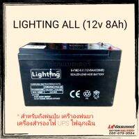 แบตเตอรี่ Lighting All (ไลท์ติ้งออล) สำหรับถังพ่นปุ๋ย เครื่องพ่นยา เครื่องสำรองไฟ UPS ไฟฉุกเฉิน