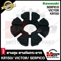 ยางดุม สเตอร์หลัง (ยางกันกระชาก) สำหรับ KAWASAKI KR150/ VICTOR/ SERPICO - คาวาซากิ เคอาร์150/ วิคเตอร์/ เซอร์ปิโก้ **รับประกันสินค้า** งานคุณภาพโรงงานเกรด