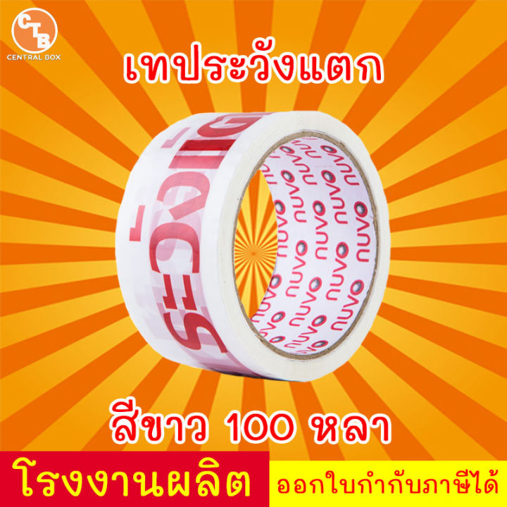 เทประวังแตก-2-นิ้ว-100-หลา-พื้นหลังแดง-พื้นหลังขาว